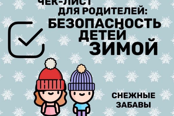 Безопасность детей зимой