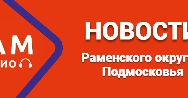 Одной строкой: новости Раменского округа и Подмосковья на 30 января