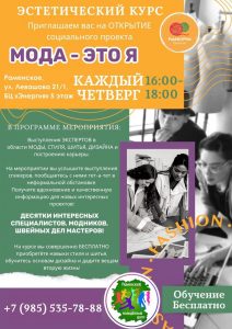 Сегодня в Раменском пройдут занятия эстетического курса «Мода — это я»