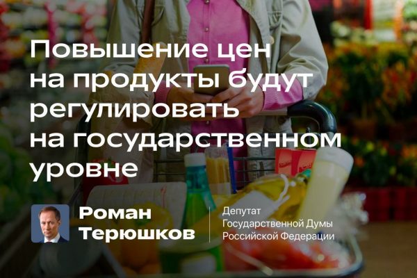 Роман Терюшков о законопроекте о необоснованном повышении цен на отечественные товары