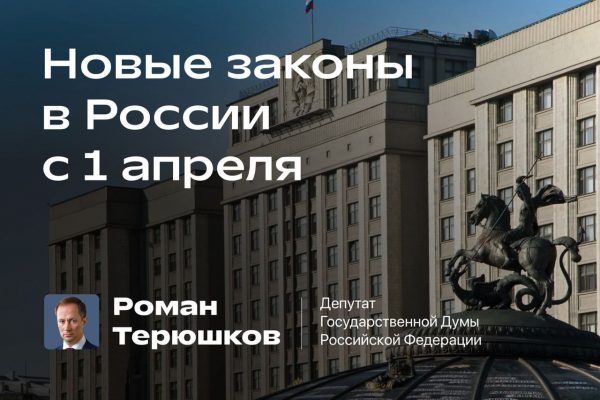 Новые законы в России с 1 апреля