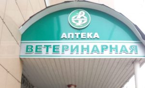 Изменяются правила регулирования обращения ветеринарных лекарственных средств на таможенной территории ЕАЭС