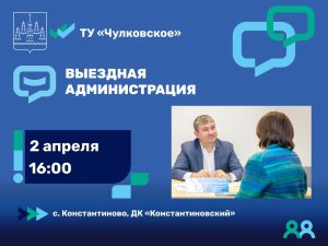 Выездная администрация состоится в ТУ «Чулковское» Раменского округа