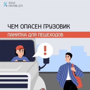 Слепая зона грузовика