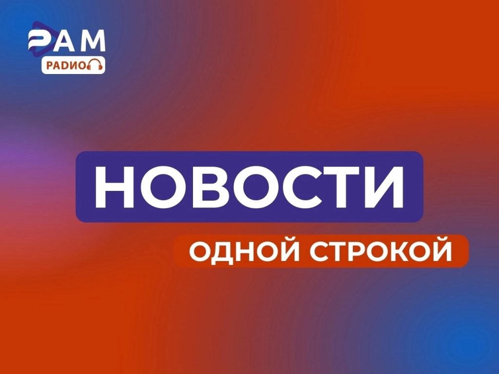 Выпуск новостей 18.06.2026 №1