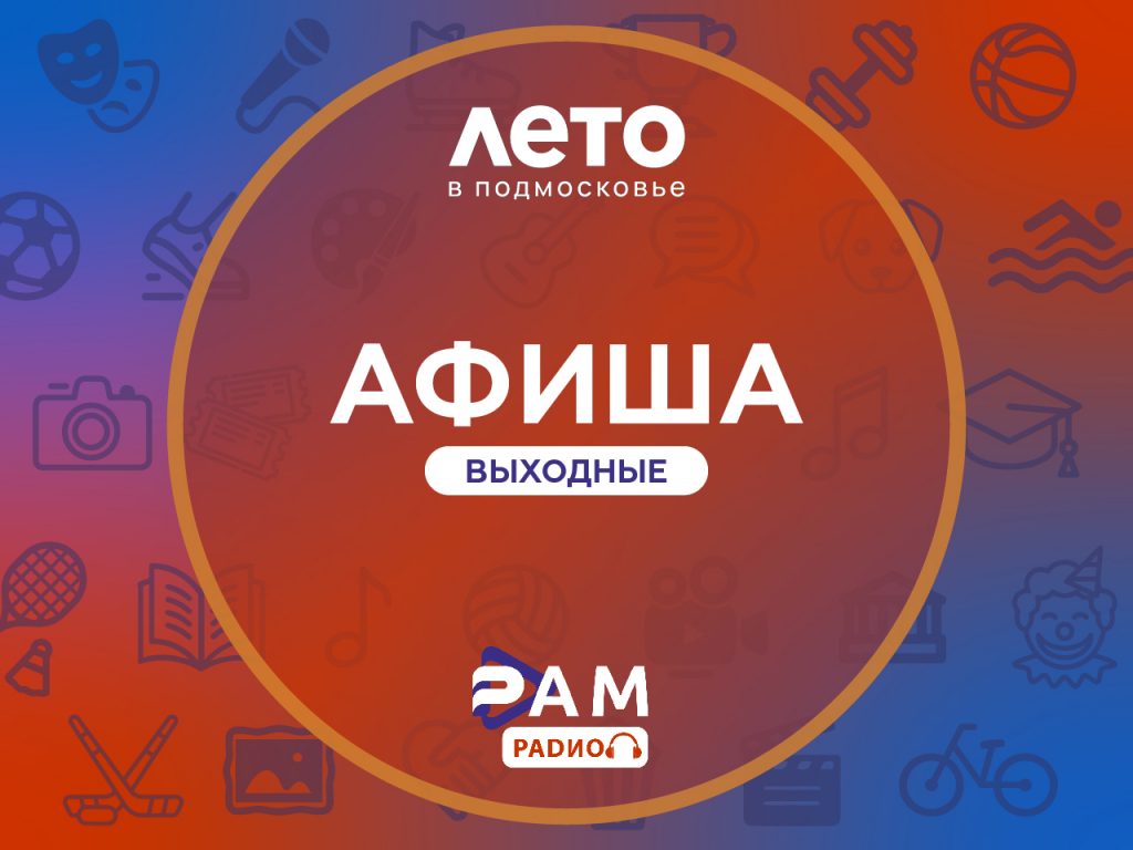 Афиша на выходные 06-07.06.2026