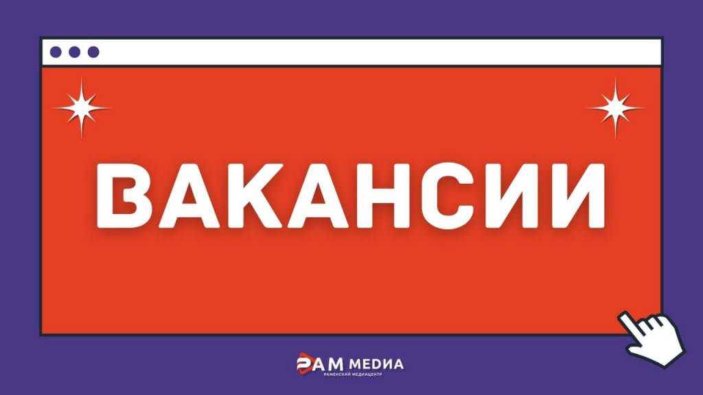 Раменский медиацентр ищет в команду SMM-специалиста!