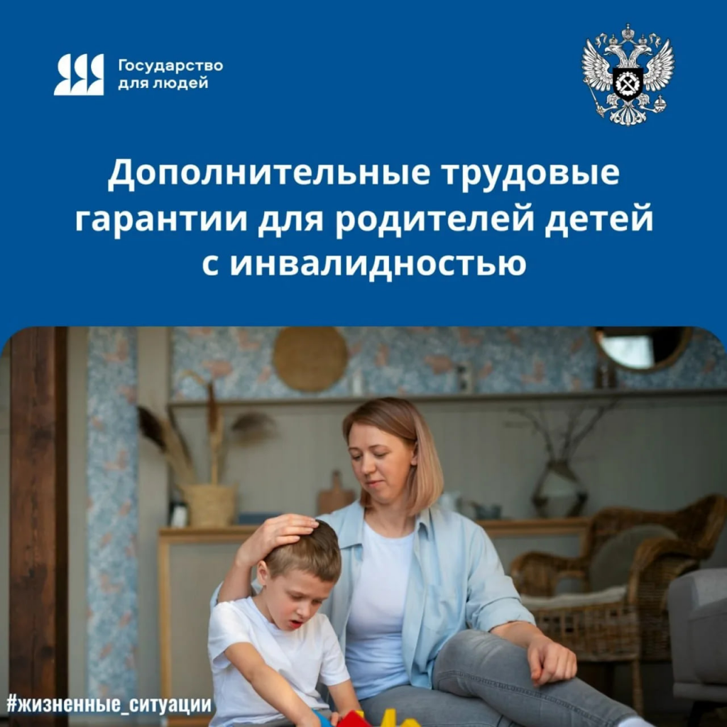 Если в семье есть ребенок с инвалидностью, родители (опекуны, попечители) имеют дополнительные гарантии на работе