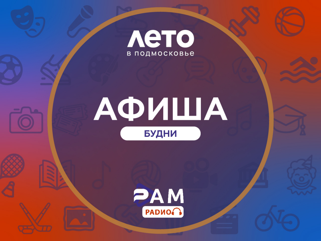 Афиша на будни 15-19.06.2026