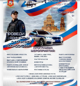 Раменская полиция приглашает узнать больше о своей работе