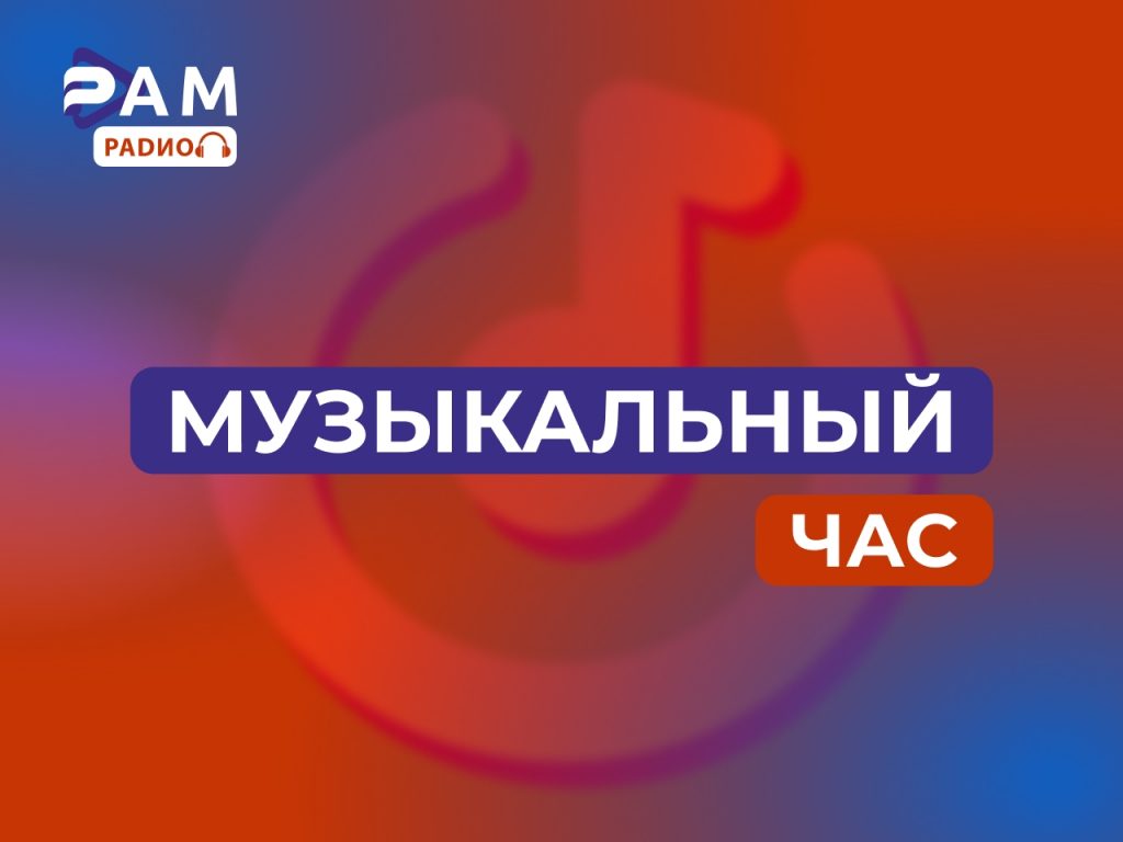 Музыкальный час 10.07.2026