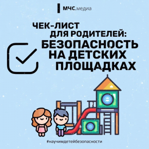 Чек-лист безопасности для родителей: безопасность детей на детской площадке
