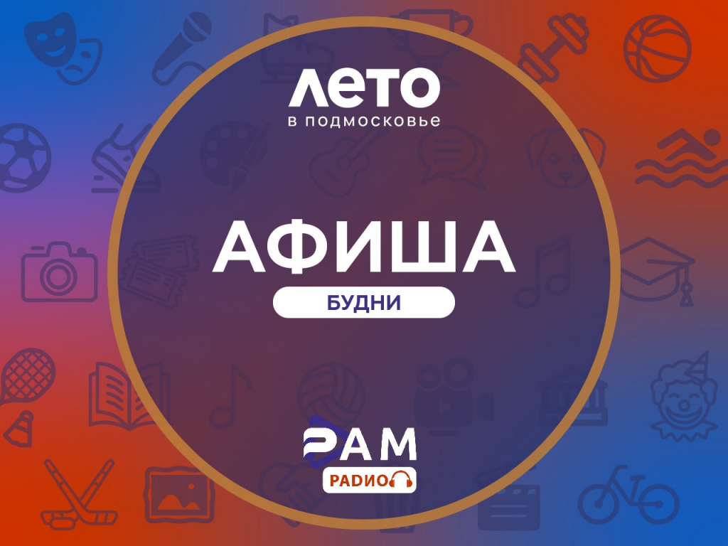 Афиша на будни 13-17.07.2026