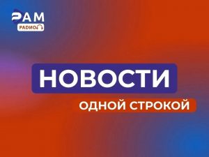 Выпуск новостей 27.08.2026